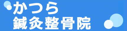 かつら鍼灸整骨院